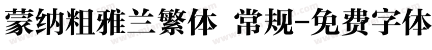 蒙纳粗雅兰繁体 常规字体转换
